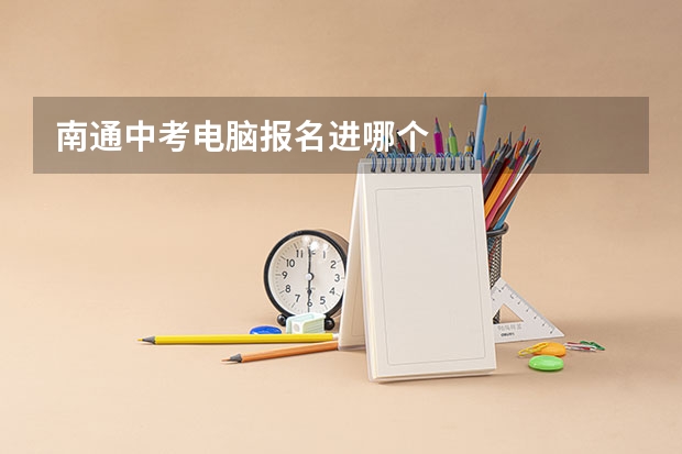 南通中考电脑报名进哪个