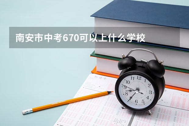 南安市中考670可以上什么学校