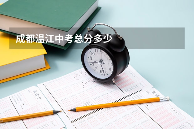 成都温江中考总分多少