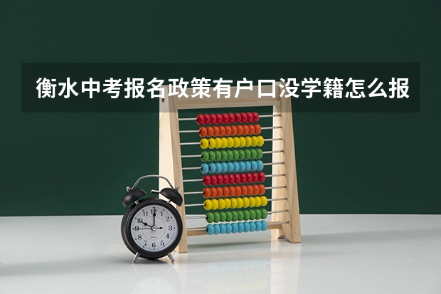 衡水中考报名政策有户口没学籍怎么报名