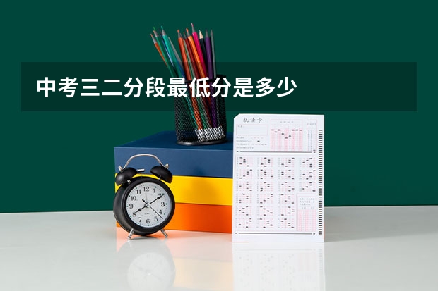 中考三二分段最低分是多少
