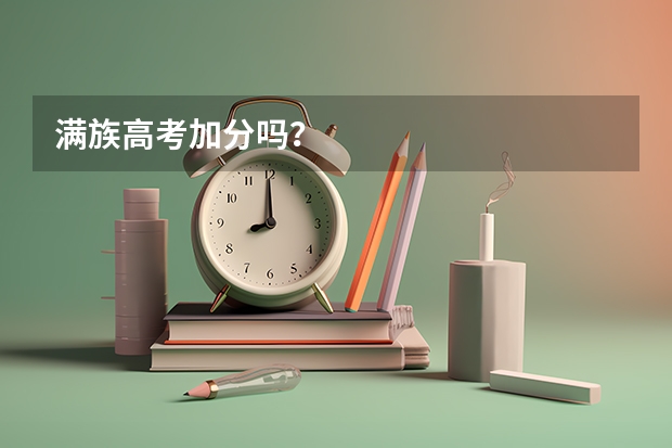 满族高考加分吗？