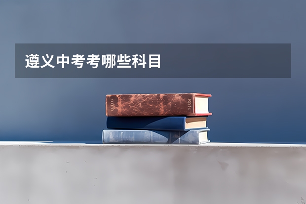 遵义中考考哪些科目