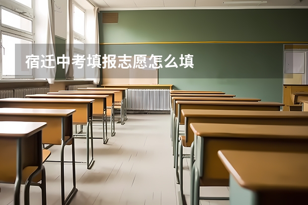 宿迁中考填报志愿怎么填