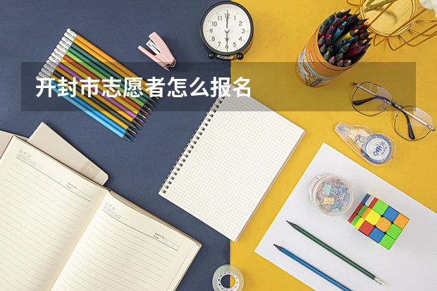 开封市志愿者怎么报名