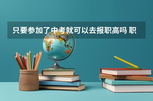 只要参加了中考就可以去报职高吗 职高是初中毕业去读的吗