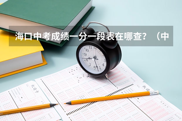 海口中考成绩一分一段表在哪查？（中考学生怎样网上修改志愿？）