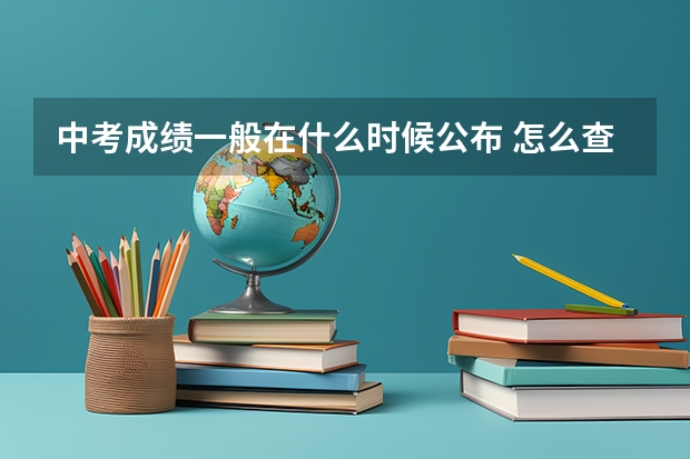 中考成绩一般在什么时候公布 怎么查询