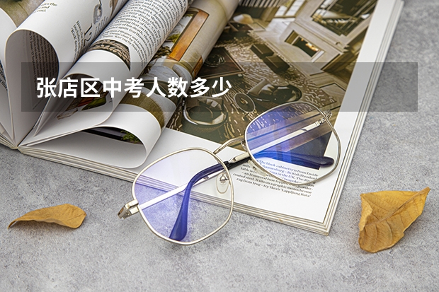 张店区中考人数多少