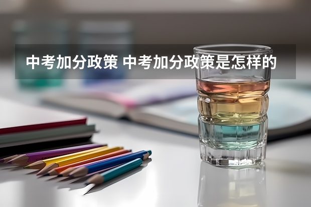 中考加分政策 中考加分政策是怎样的