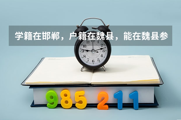 学籍在邯郸，户籍在魏县，能在魏县参加中考吗