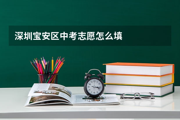 深圳宝安区中考志愿怎么填