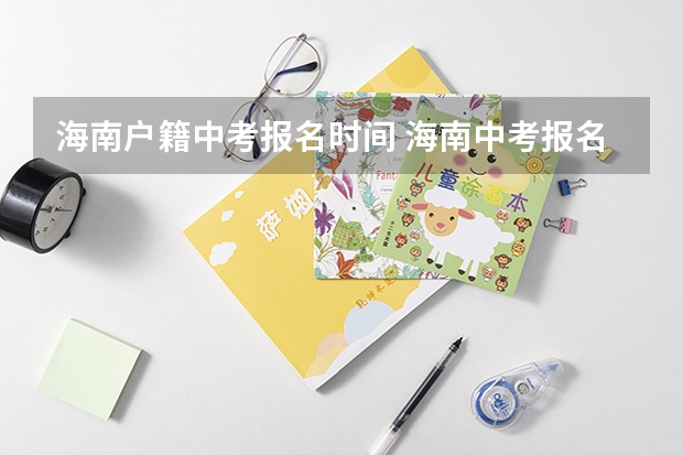 海南户籍中考报名时间 海南中考报名时间