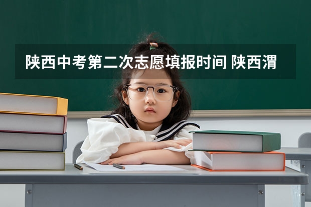陕西中考第二次志愿填报时间 陕西渭南市中考志愿填报说明 7月24日-7月30日