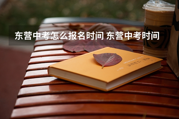 东营中考怎么报名时间 东营中考时间及科目