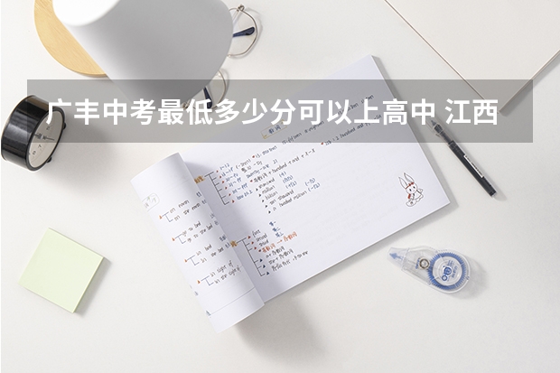 广丰中考最低多少分可以上高中 江西上饶中考分数线