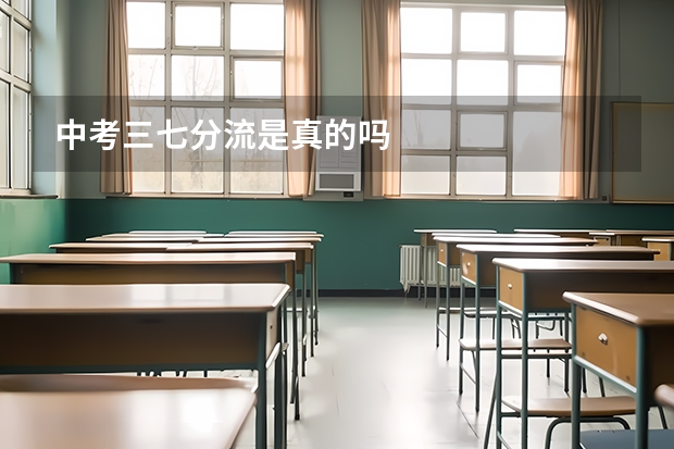 中考三七分流是真的吗