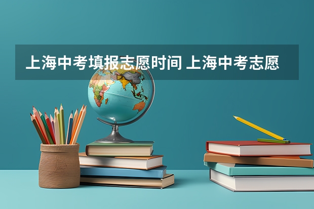 上海中考填报志愿时间 上海中考志愿是考前填还是考后填