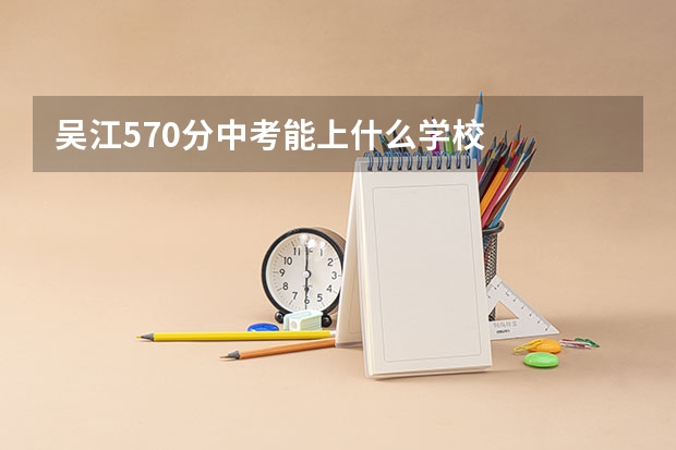 吴江570分中考能上什么学校