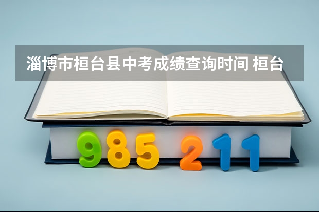 淄博市桓台县中考成绩查询时间 桓台二中中考录取分数线