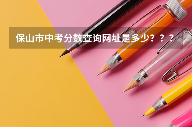 保山市中考分数查询网址是多少？？？？