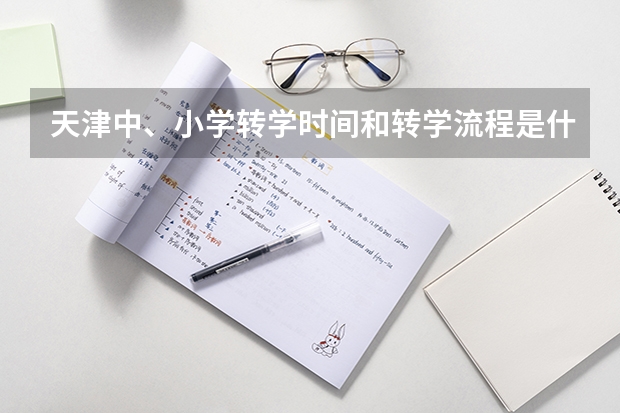 天津中、小学转学时间和转学流程是什么?如何选择学区房呢?