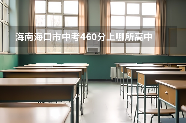 海南海口市中考460分上哪所高中 海口市中考成绩查询