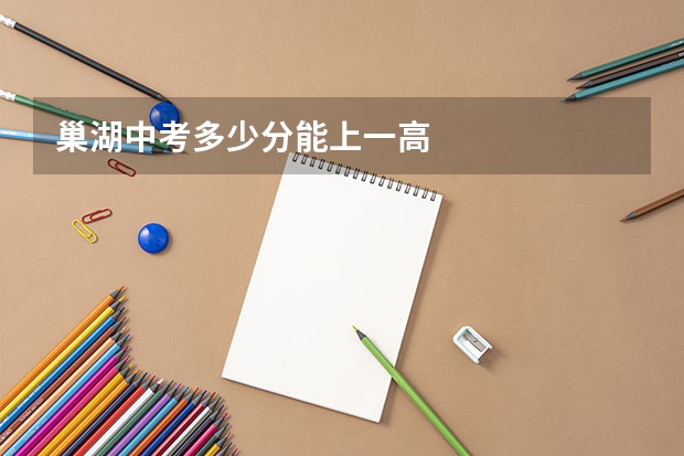 巢湖中考多少分能上一高