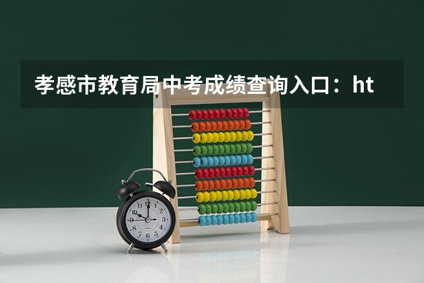 孝感市教育局中考成绩查询入口：http://jyj.xiaogan.gov.cn/ 孝感市去年中考总分