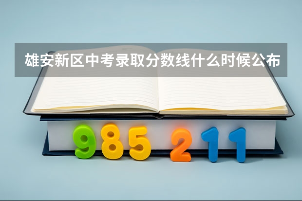 雄安新区中考录取分数线什么时候公布