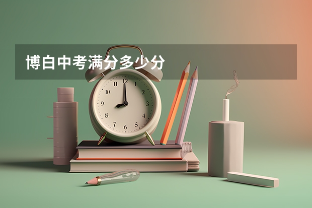 博白中考满分多少分