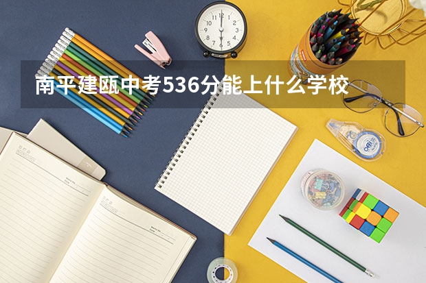 南平建瓯中考536分能上什么学校