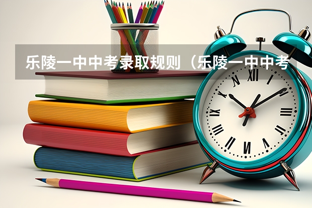 乐陵一中中考录取规则（乐陵一中中考录取规则）