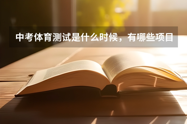 中考体育测试是什么时候，有哪些项目