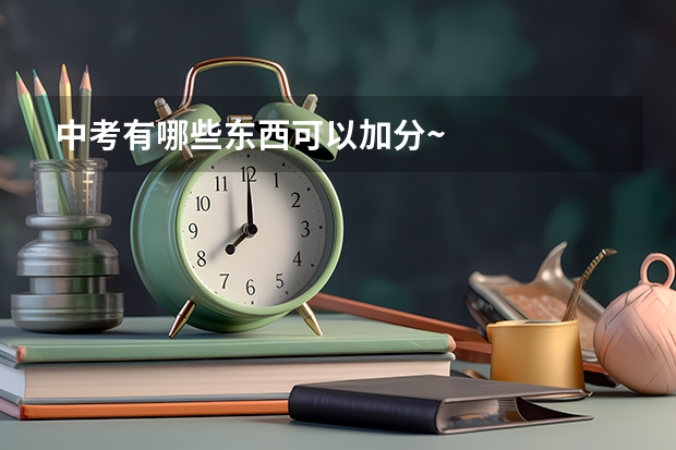中考有哪些东西可以加分~