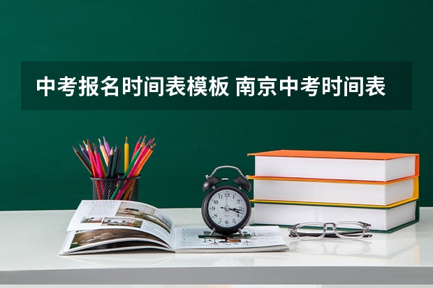 中考报名时间表模板 南京中考时间表