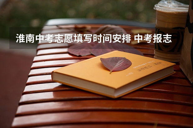 淮南中考志愿填写时间安排 中考报志愿时间和截止时间