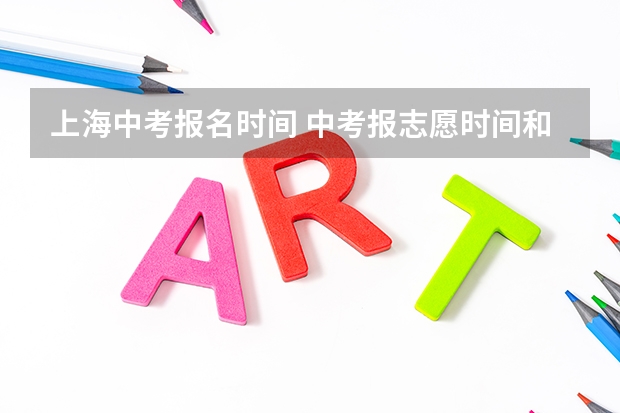 上海中考报名时间 中考报志愿时间和截止时间