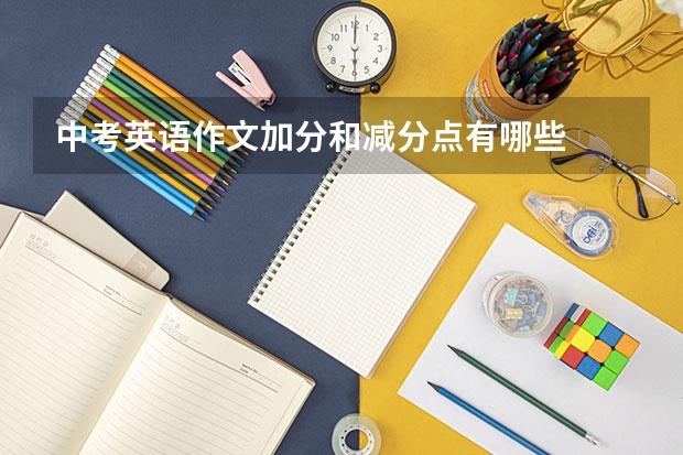 中考英语作文加分和减分点有哪些