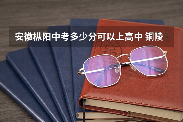 安徽枞阳中考多少分可以上高中 铜陵枞阳一中录取分数线