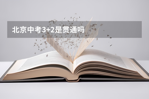 北京中考3+2是贯通吗