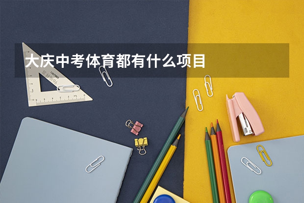 大庆中考体育都有什么项目