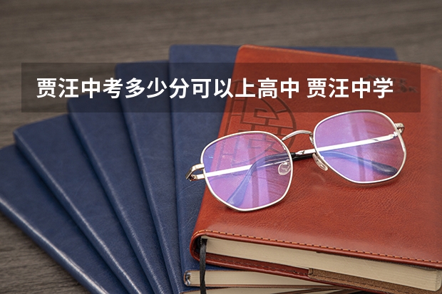 贾汪中考多少分可以上高中 贾汪中学招生政策