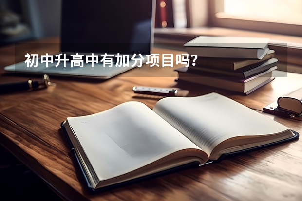 初中升高中有加分项目吗？