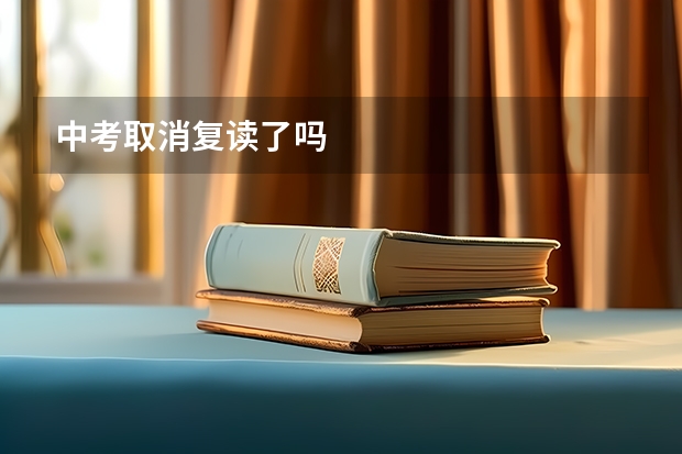 中考取消复读了吗
