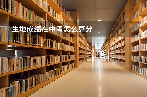 生地成绩在中考怎么算分