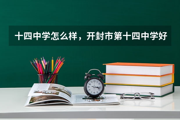 十四中学怎么样，开封市第十四中学好不好