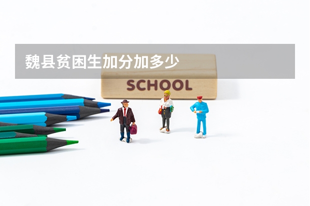 魏县贫困生加分加多少