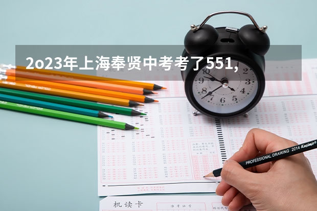 2o23年上海奉贤中考考了551,5分能不能上什么高中吗