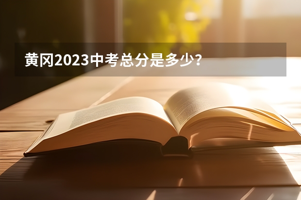 黄冈2023中考总分是多少？